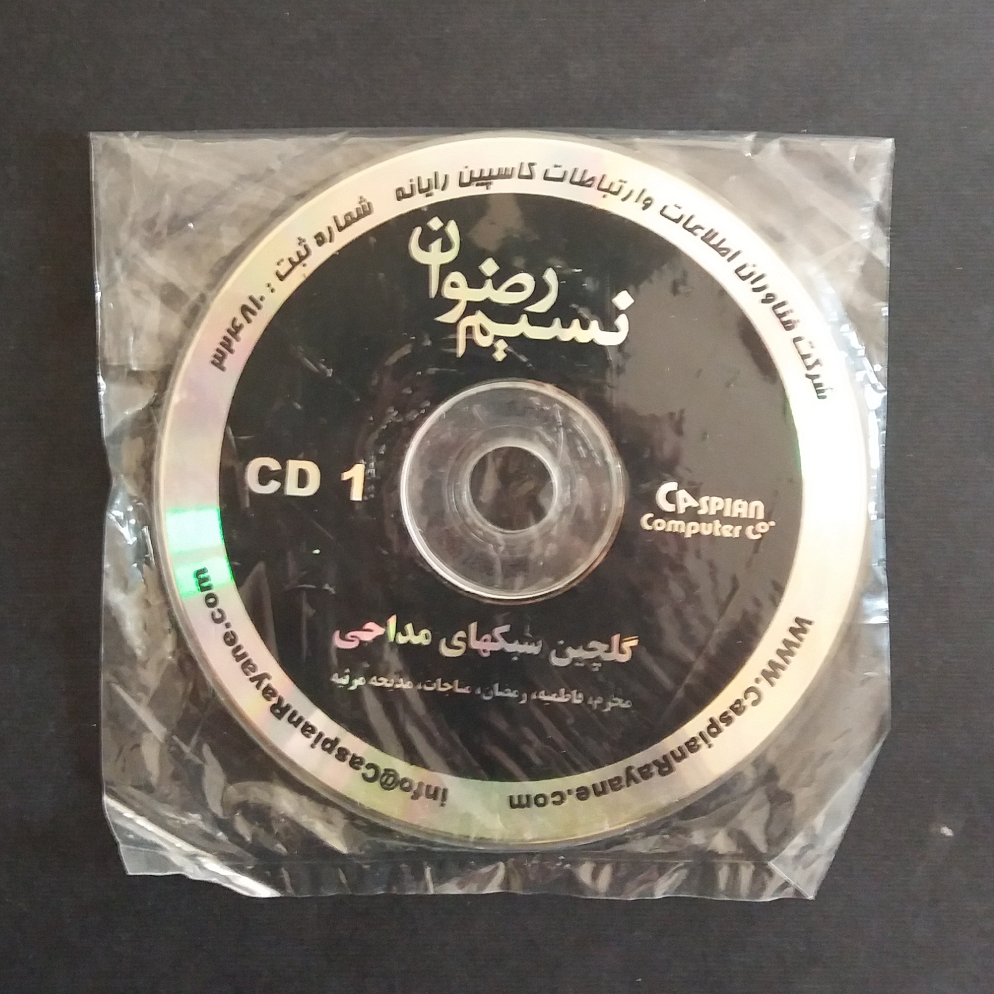 نسیم رضوان (گلچین سبکهای مداحی) (3 CD)