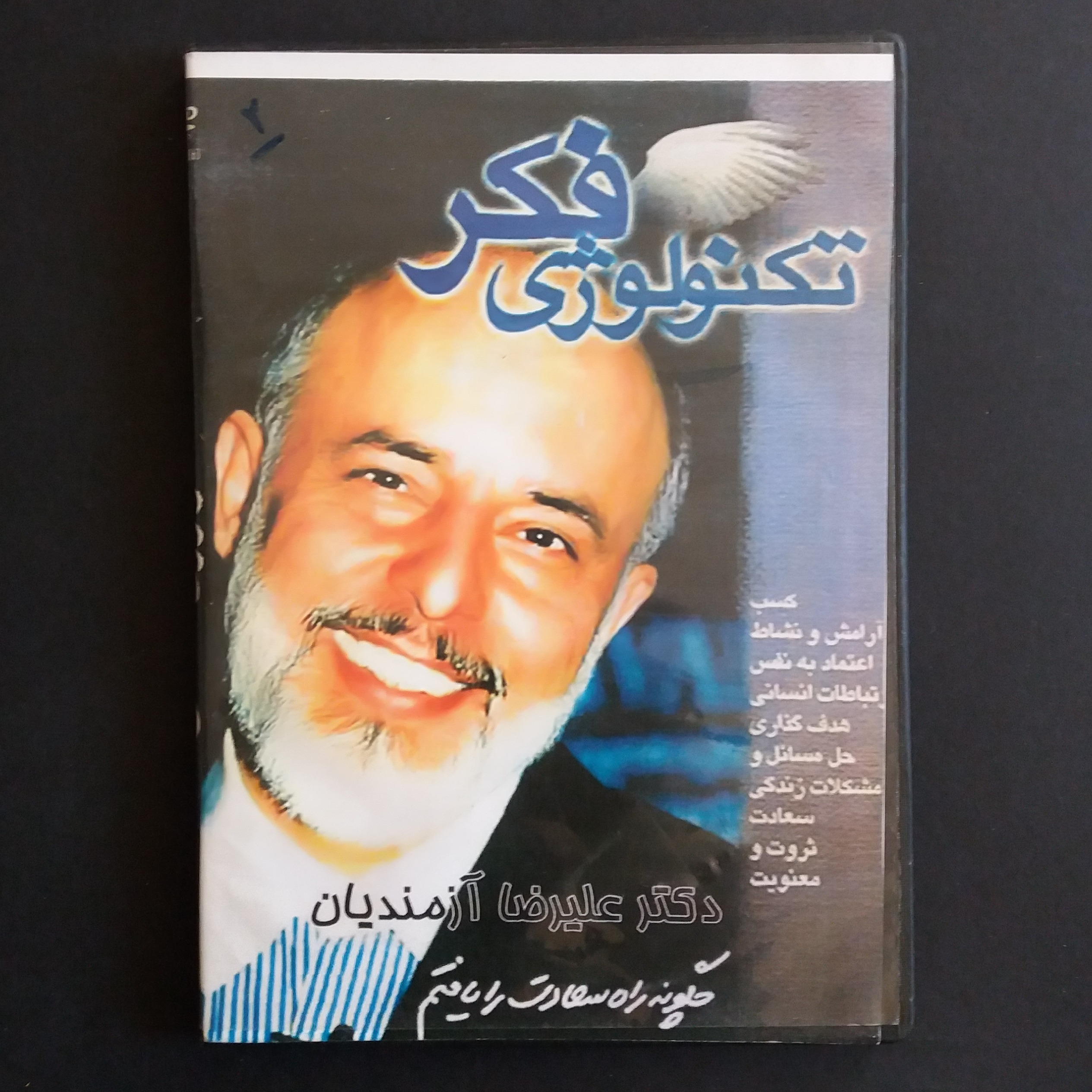 تکنولوژی فکر - علیرضا آزمندیان (مجموعه سخنرانی)