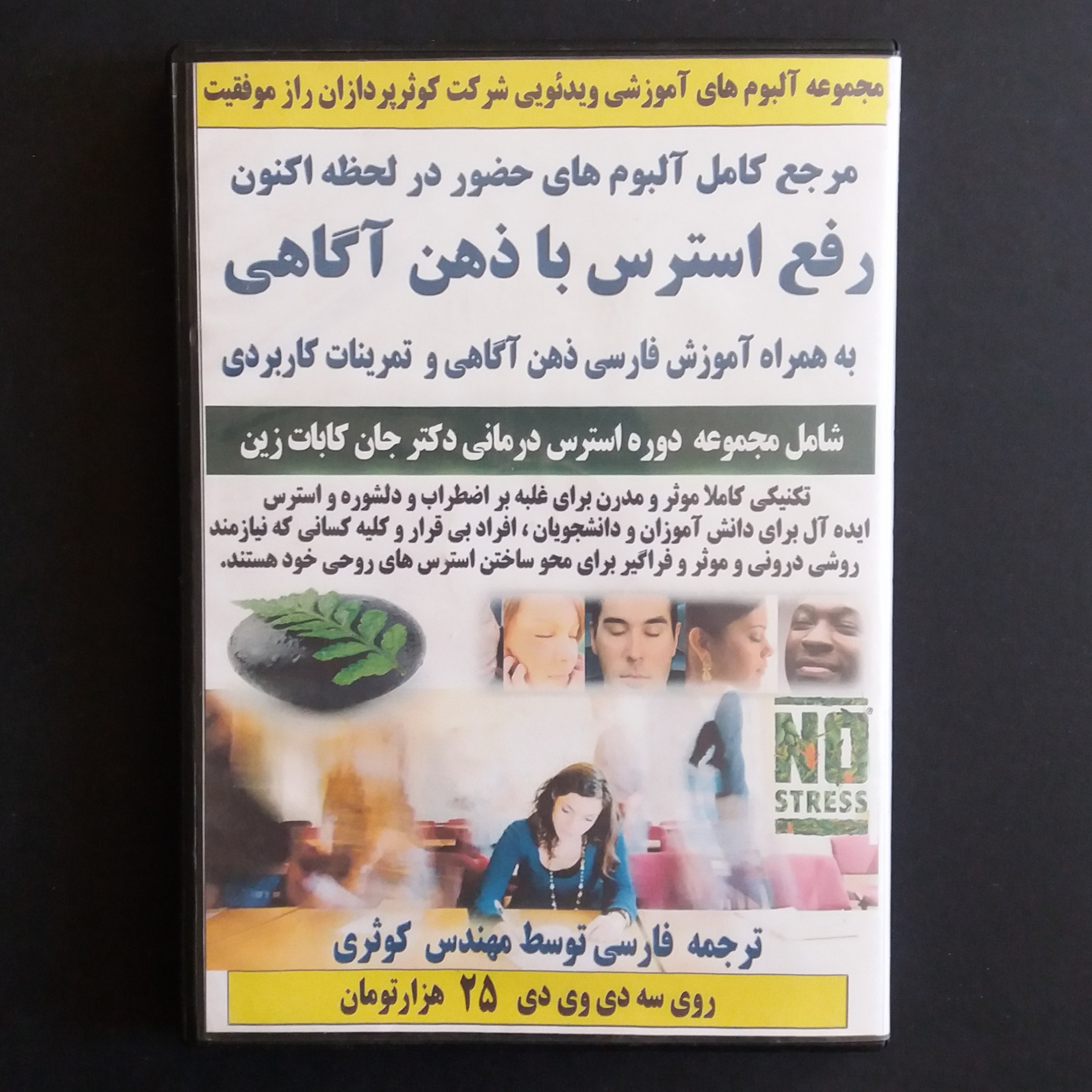 رفع استرس با ذهن آگهی (مجموعه فیلم آموزشی)