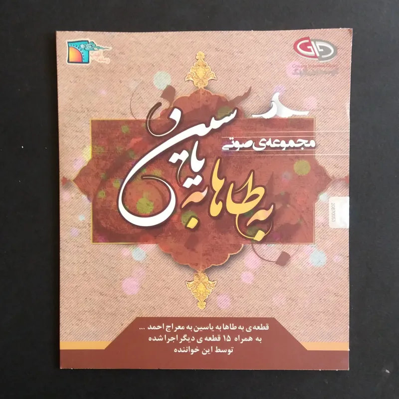 به طاها به یاسین (مجموعه صوتی) آکبند