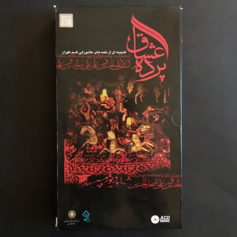 مجموعه کلکسیونی پرده عشاق (نغمه های عاشورایی طهران