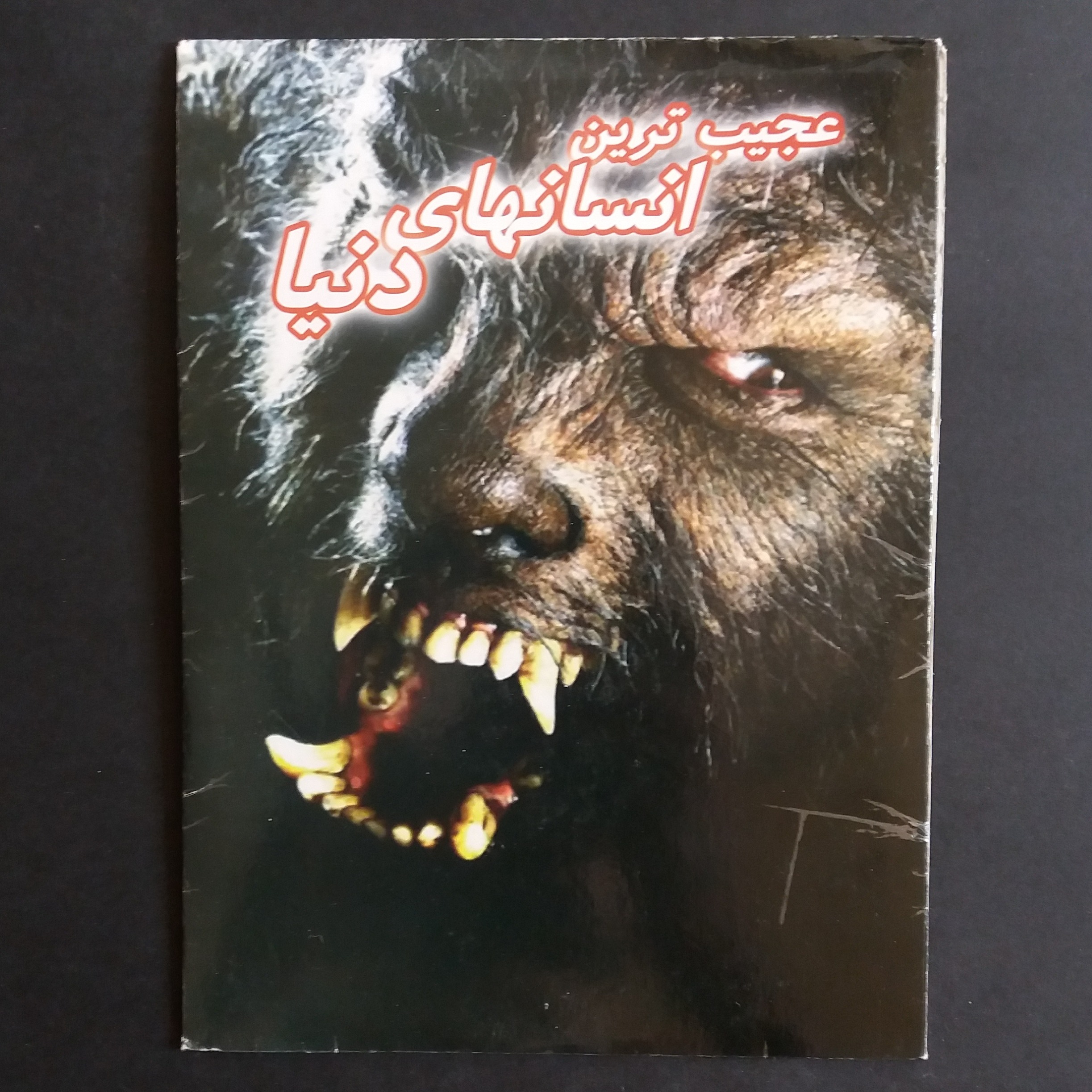 فیلم مستند عجیب ترین انسانهای دنیا