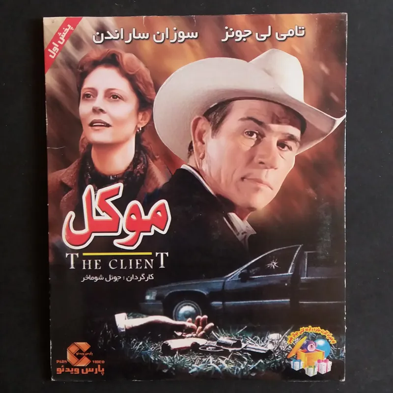 فیلم مو.کل (The Client)