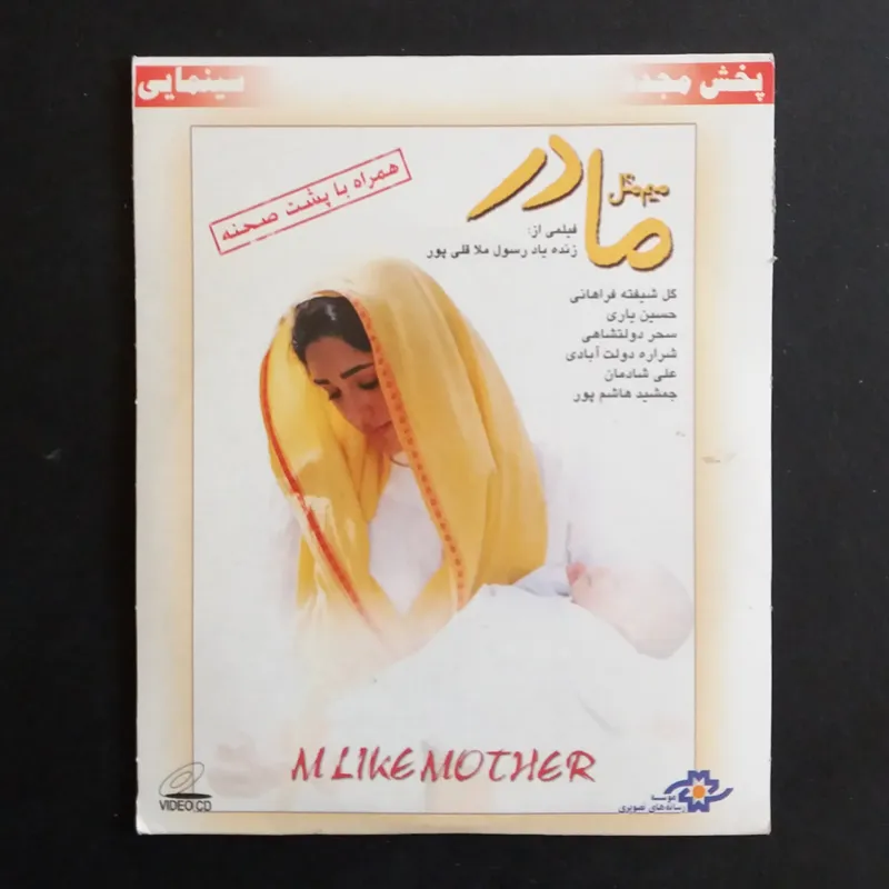 فیلم میم مثل مادر (پلمب)