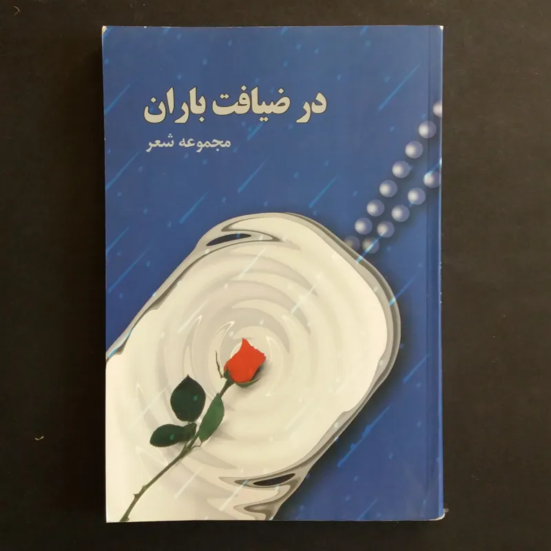 در ضیافت باران (مجموعه شعر)