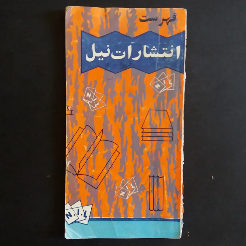 فهرست انتشارات نیل (1344)