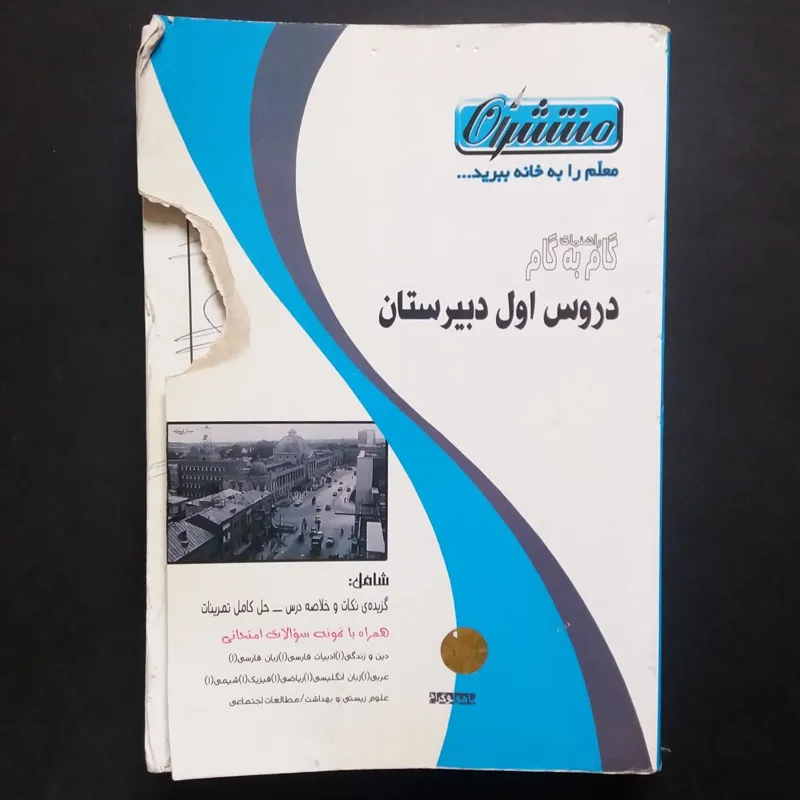 گام به گام دورس اول دبیرستان منتشران - 1391