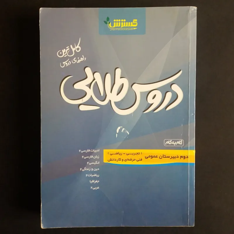 دروس طلایی دوم دبیرستان (ریاضی ، تجربی) - 1392