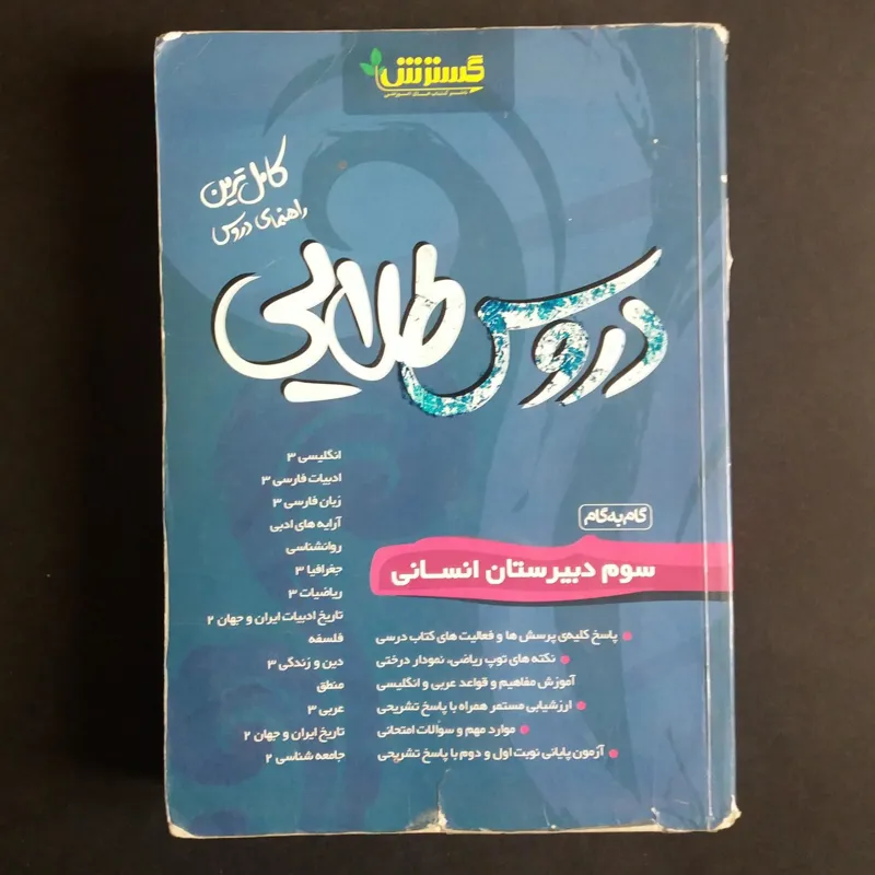 دروس طلایی سوم دبیرستان انسانی - 1391