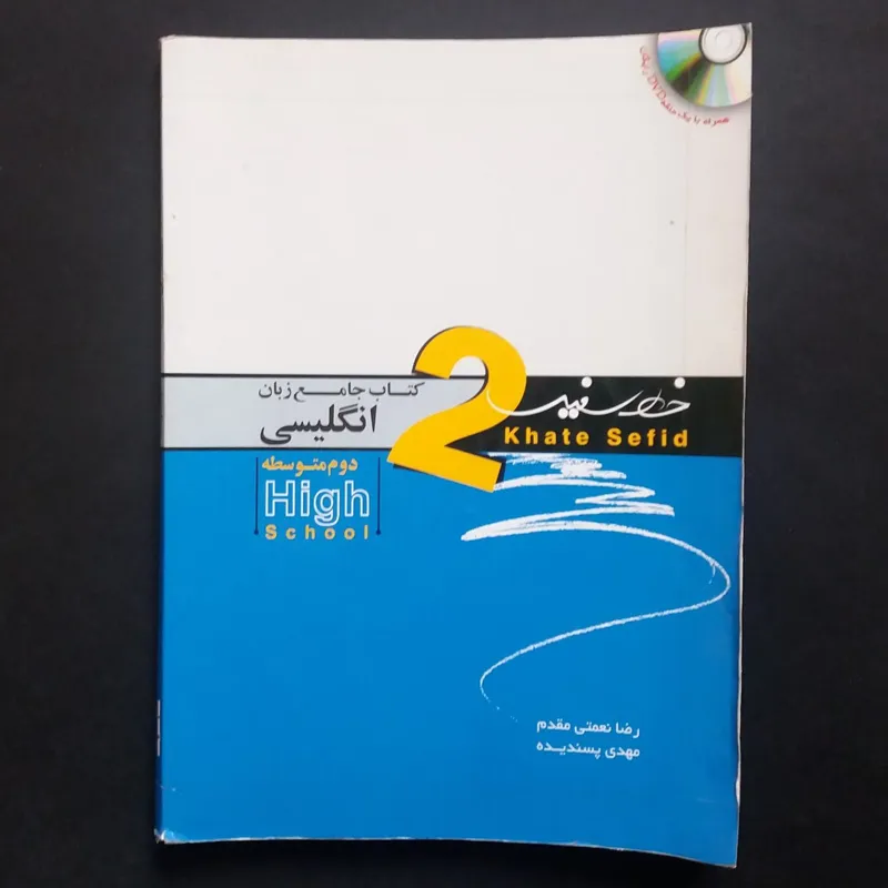 زبان انگلیسی دوم متوسطه (خط سفید)