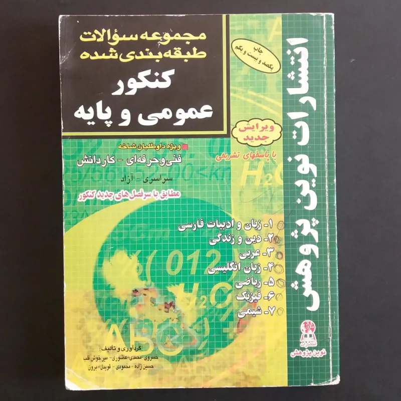 مجموعه سوالات کنکور عمومی و پایه - 1395
