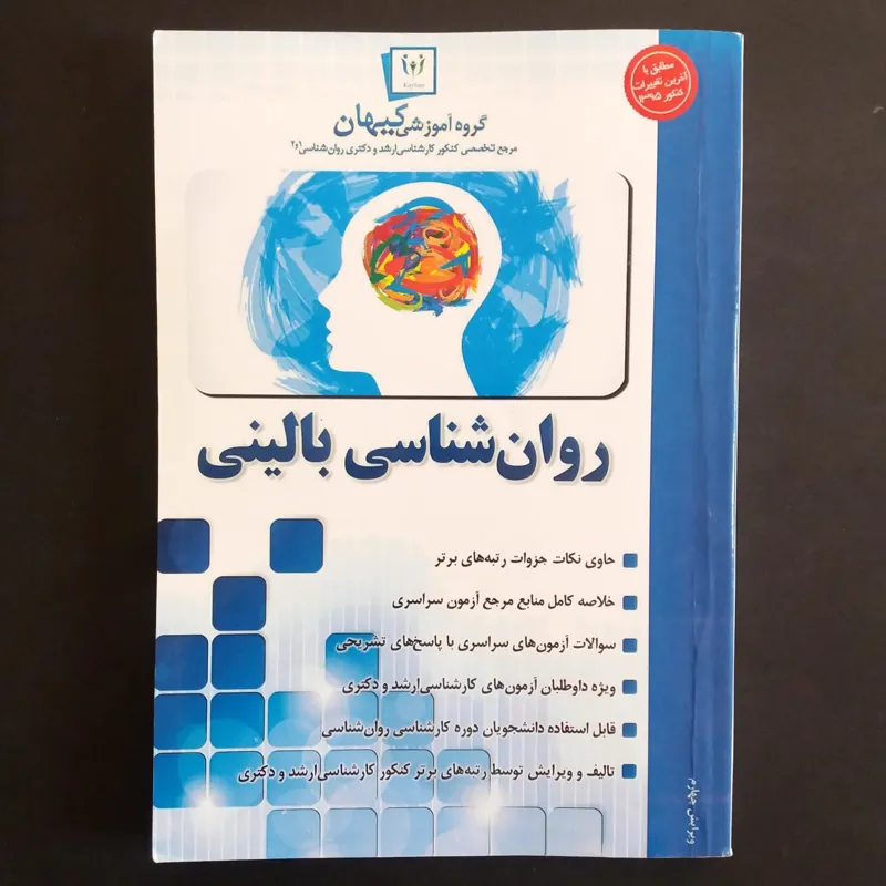روان شناسی بالینی (کارشناسی ارشد و دکتری)