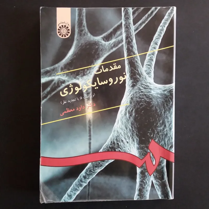 مقدمات نوروسایکولوژی