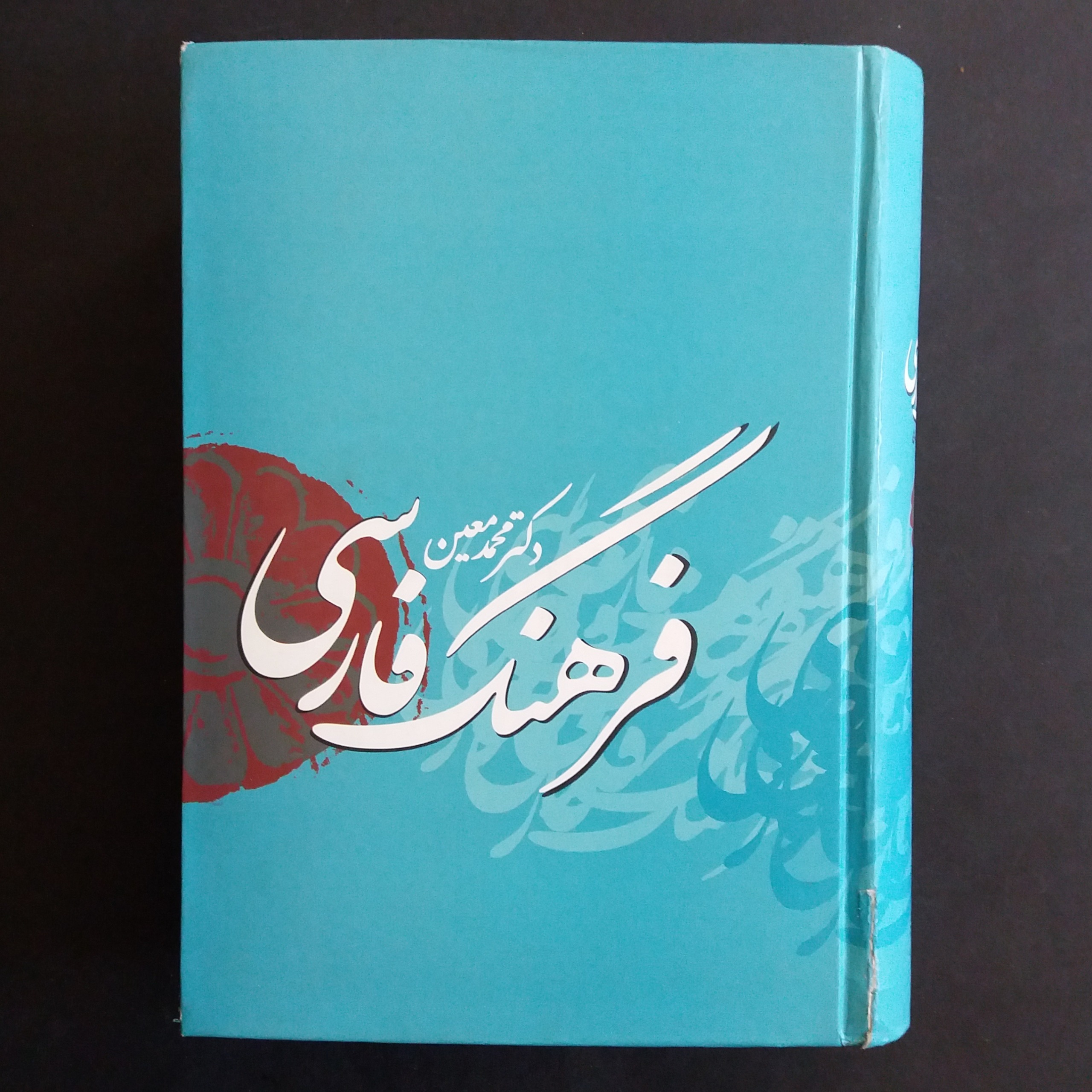 فرهنگ فارسی معین (یک جلدی)