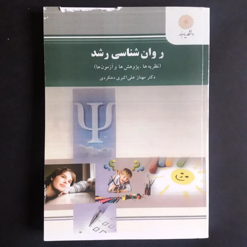 روان شناسی رشد (نظریه ها ، پژوهش ها و آزمون ها)