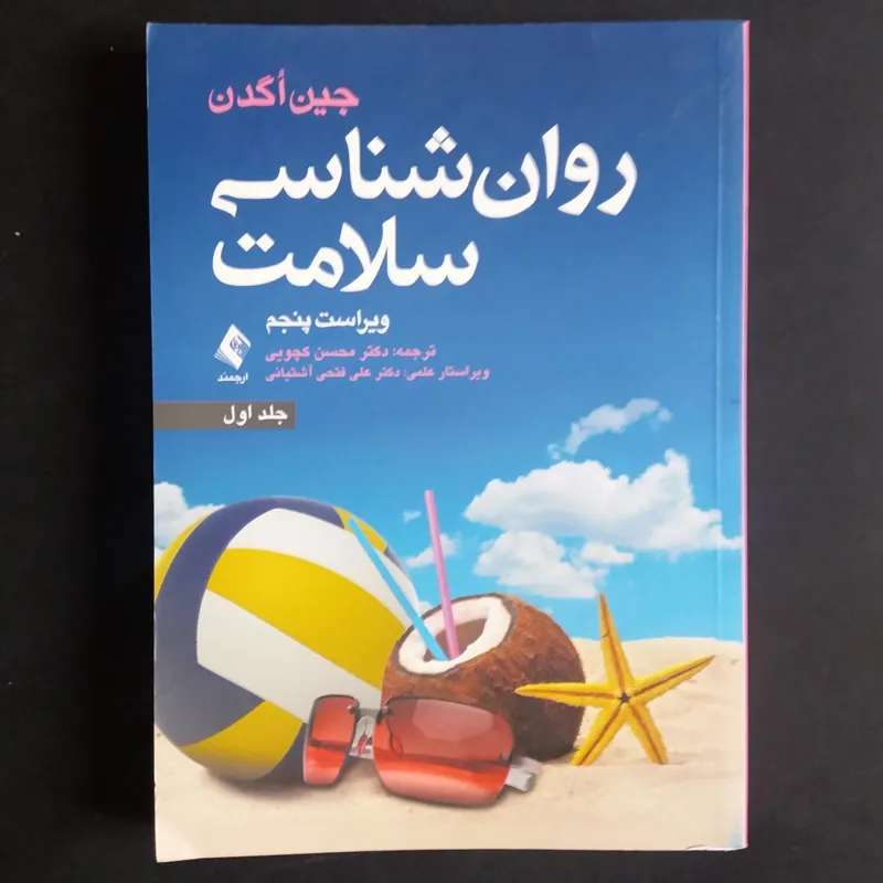 روان شناسی سلامت (جین اُگدن)