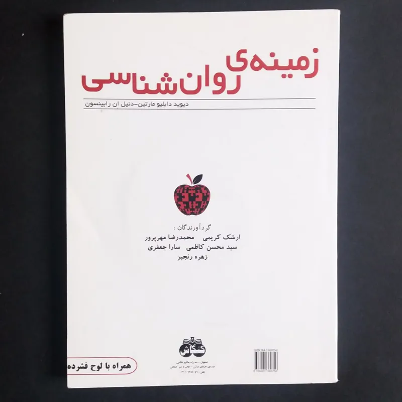 زمینه ی روان شناسی (همراه با سی دی)