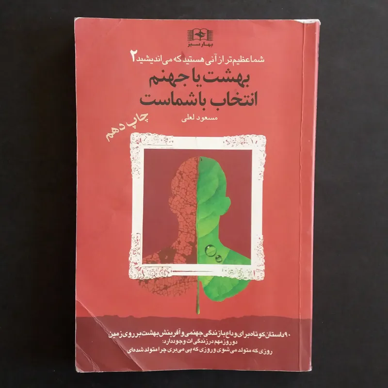 بهشت یا جهنم انتخاب با شماست