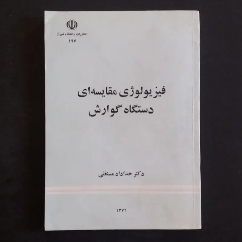 کتاب فیزیولوژی مقایسه ای دستگاه گوارش