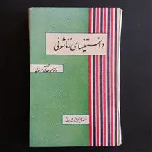 دانستنیهای