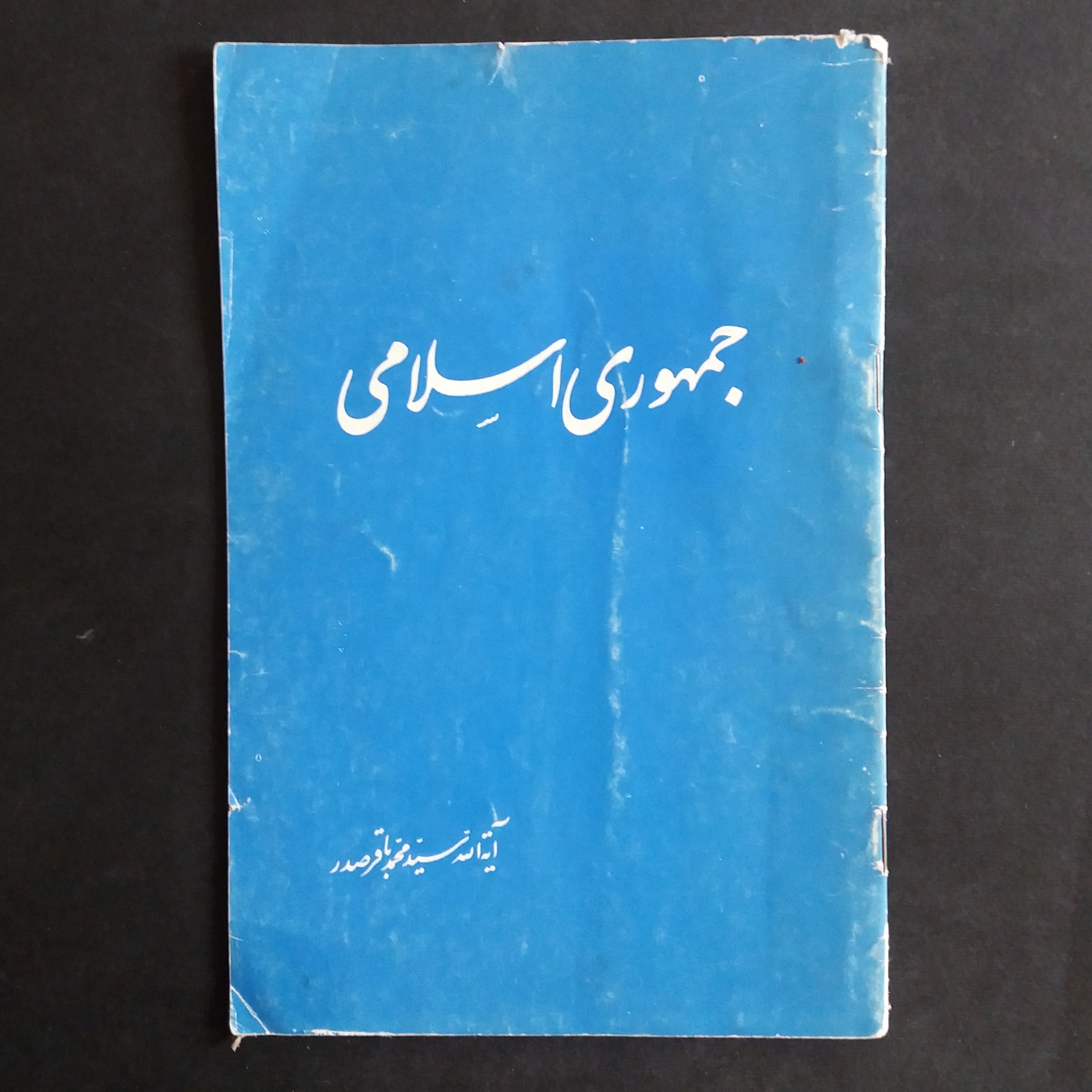 جمهوری اسلامی (آیت الله محمد باقر صدر)