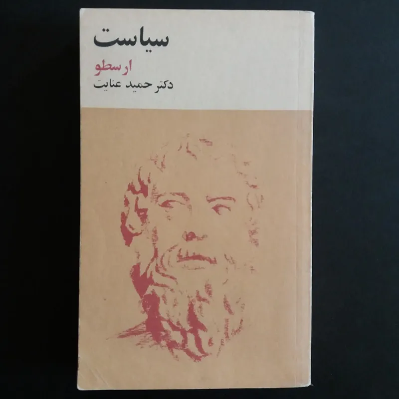 سیاست ارسطو (1364)