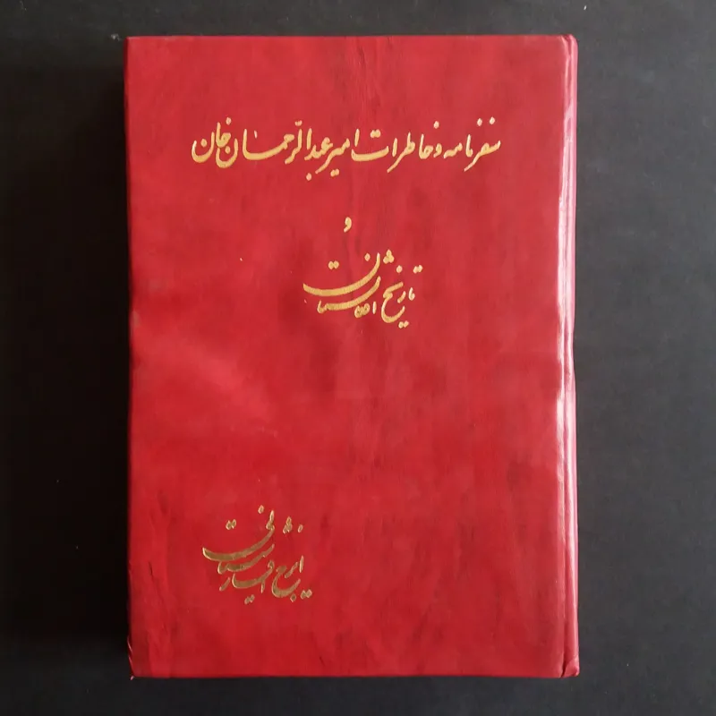 تاریخ افغانستان (ایرج افشار) 1369