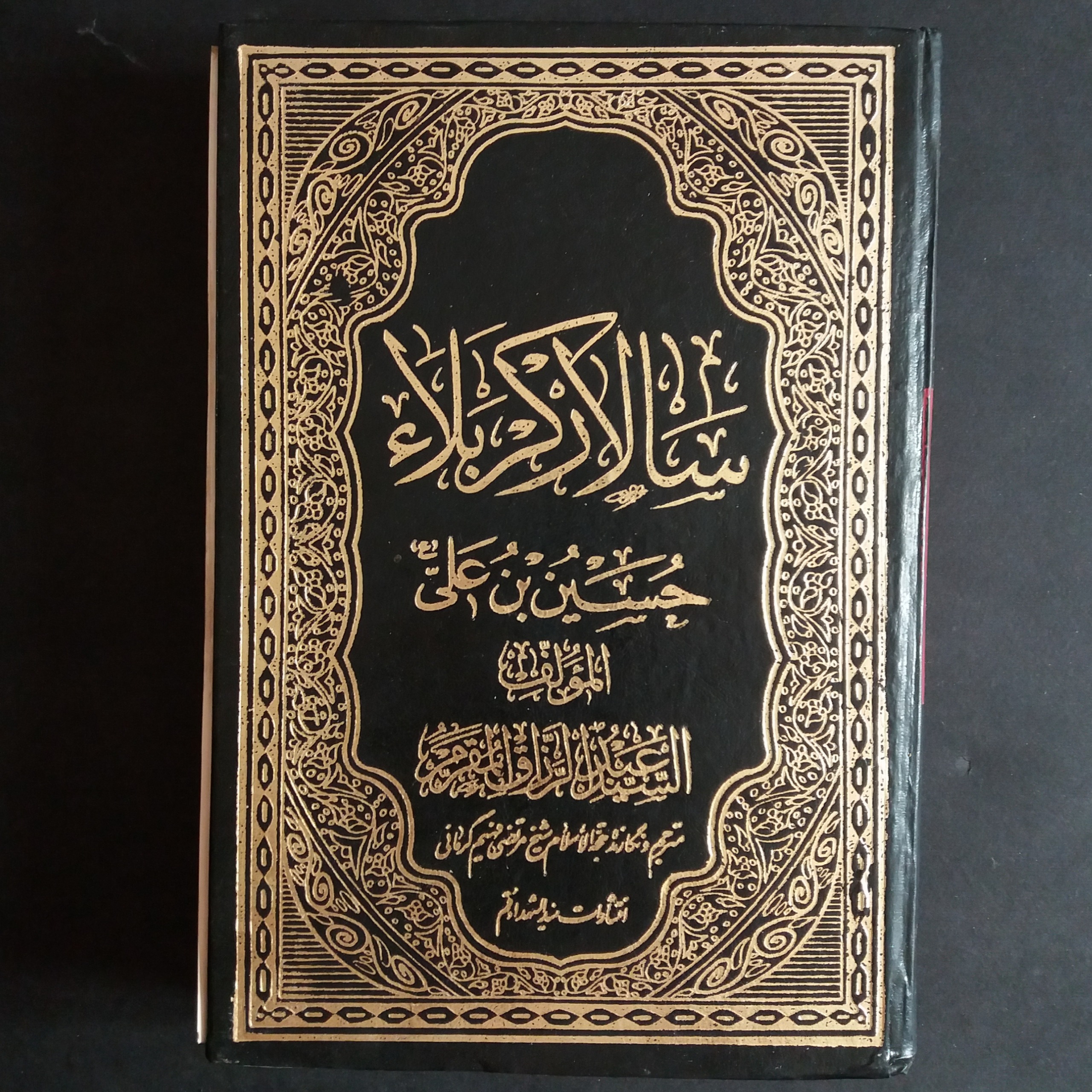 سالار کربلا (سید عبدالرزاق موسوی المقرّم)