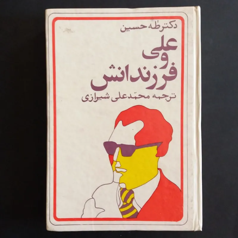 علی و فرزندانش (1354)