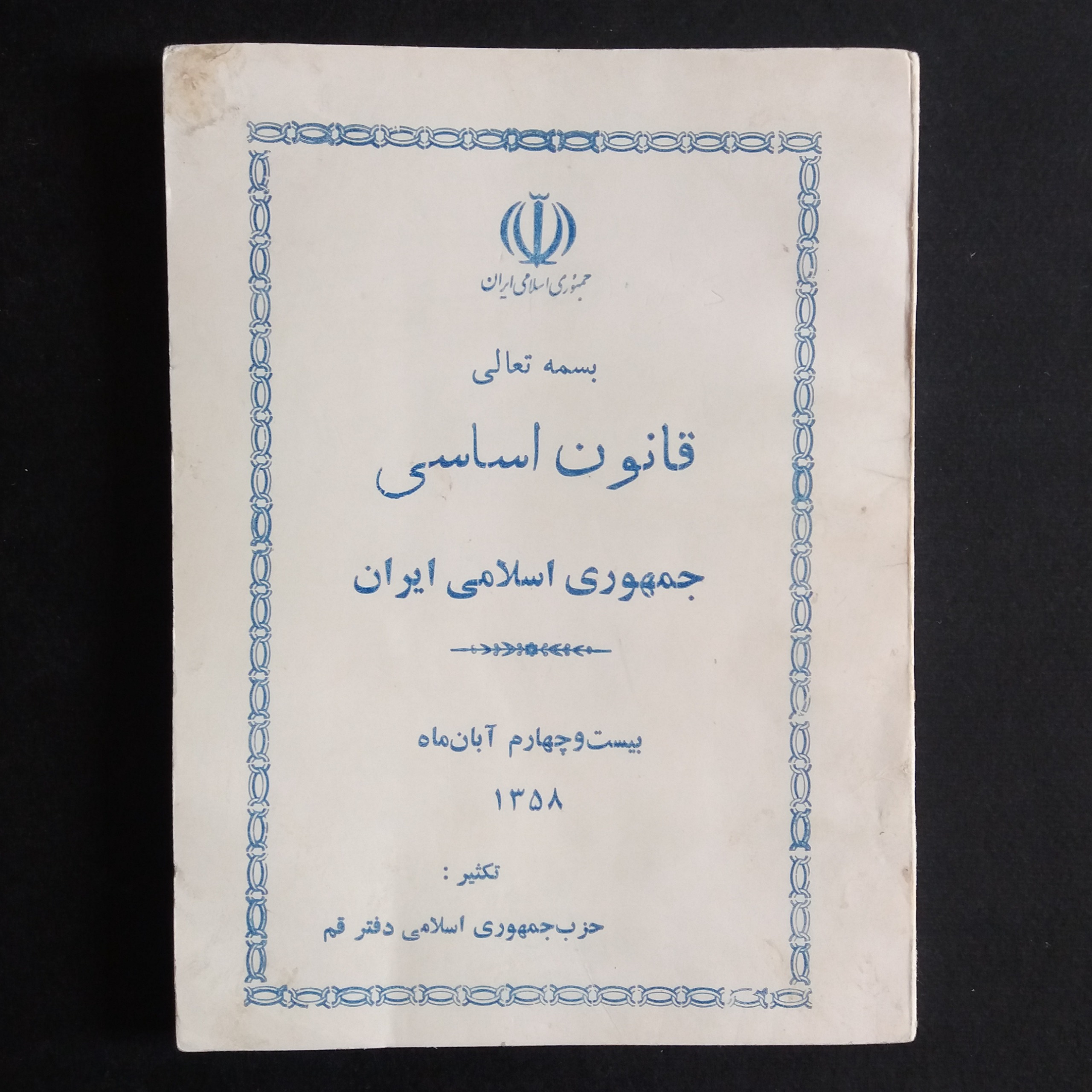 قانون اساسی جمهوری اسلامی ایران (1358)