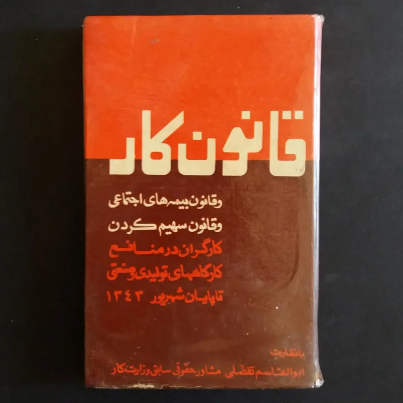 کتاب قدیمی قانون کار (1343)
