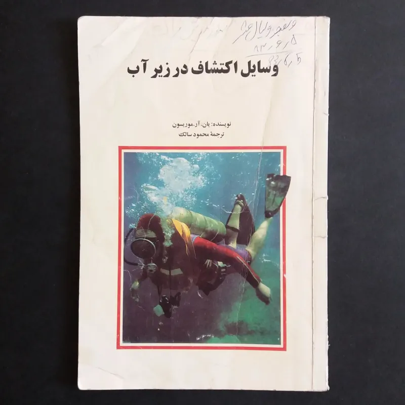 وسایل اکتشاف در زیر آب (1373)