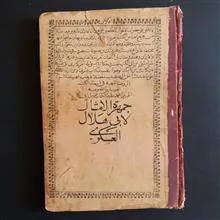 جمهرة