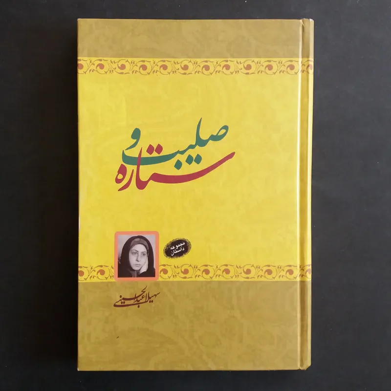 صلیب و ستاره (مجموعه داستان)