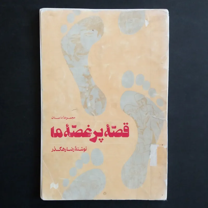 قصه پر غصه ما (مجموعه داستان)