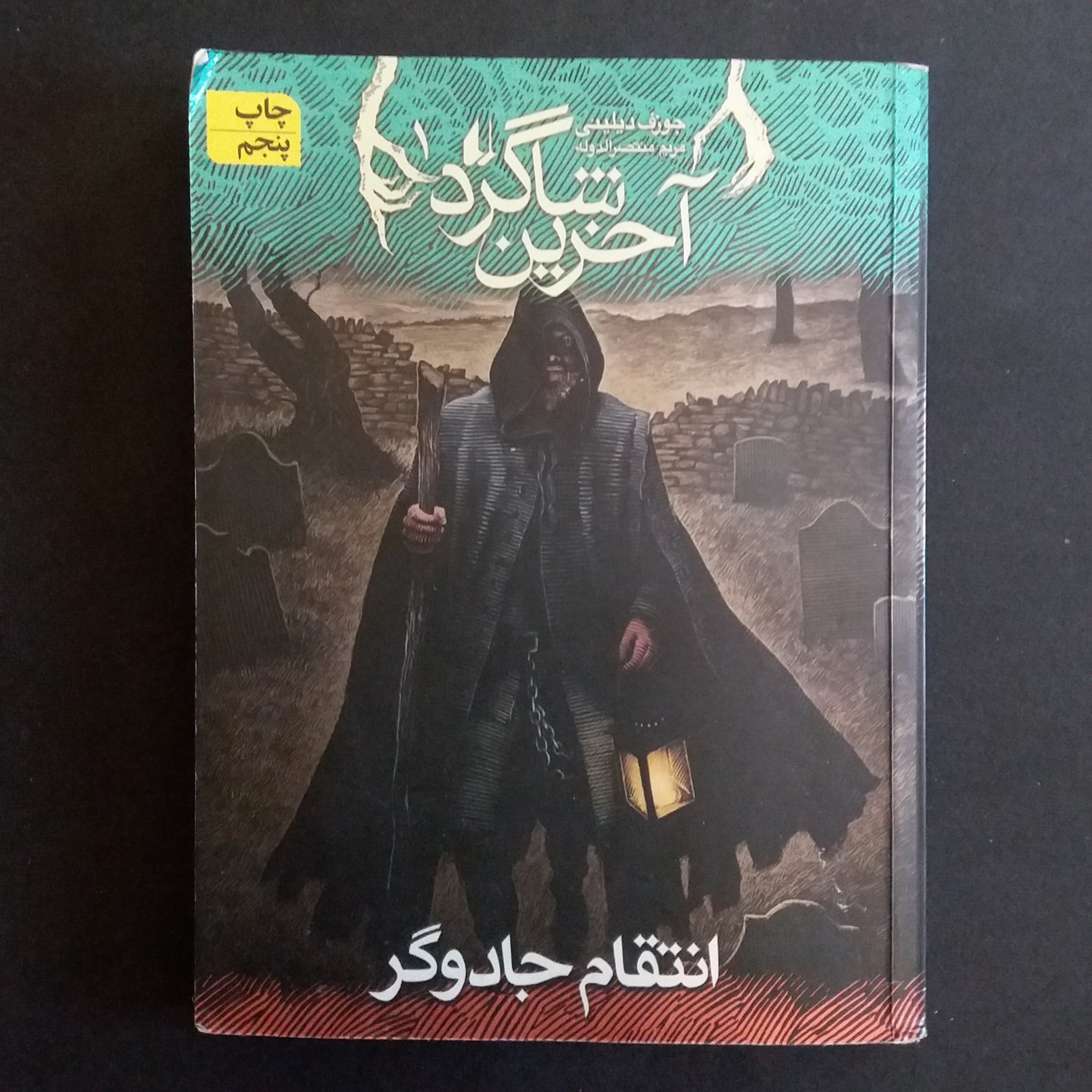 انتقام جادوگر (آخرین شاگرد 1)