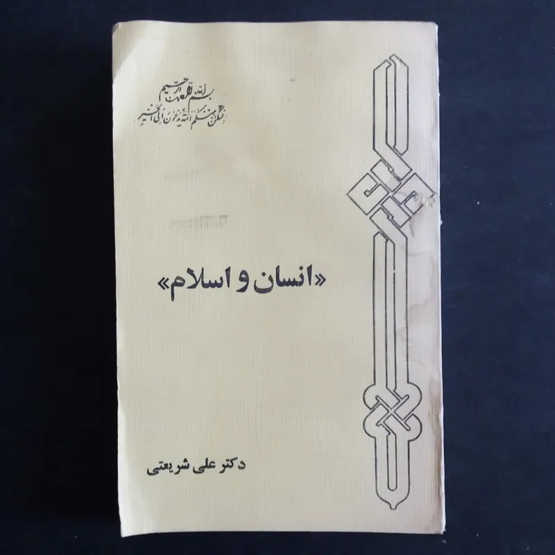 کتاب انسان و اسلام (علی شریعتی)