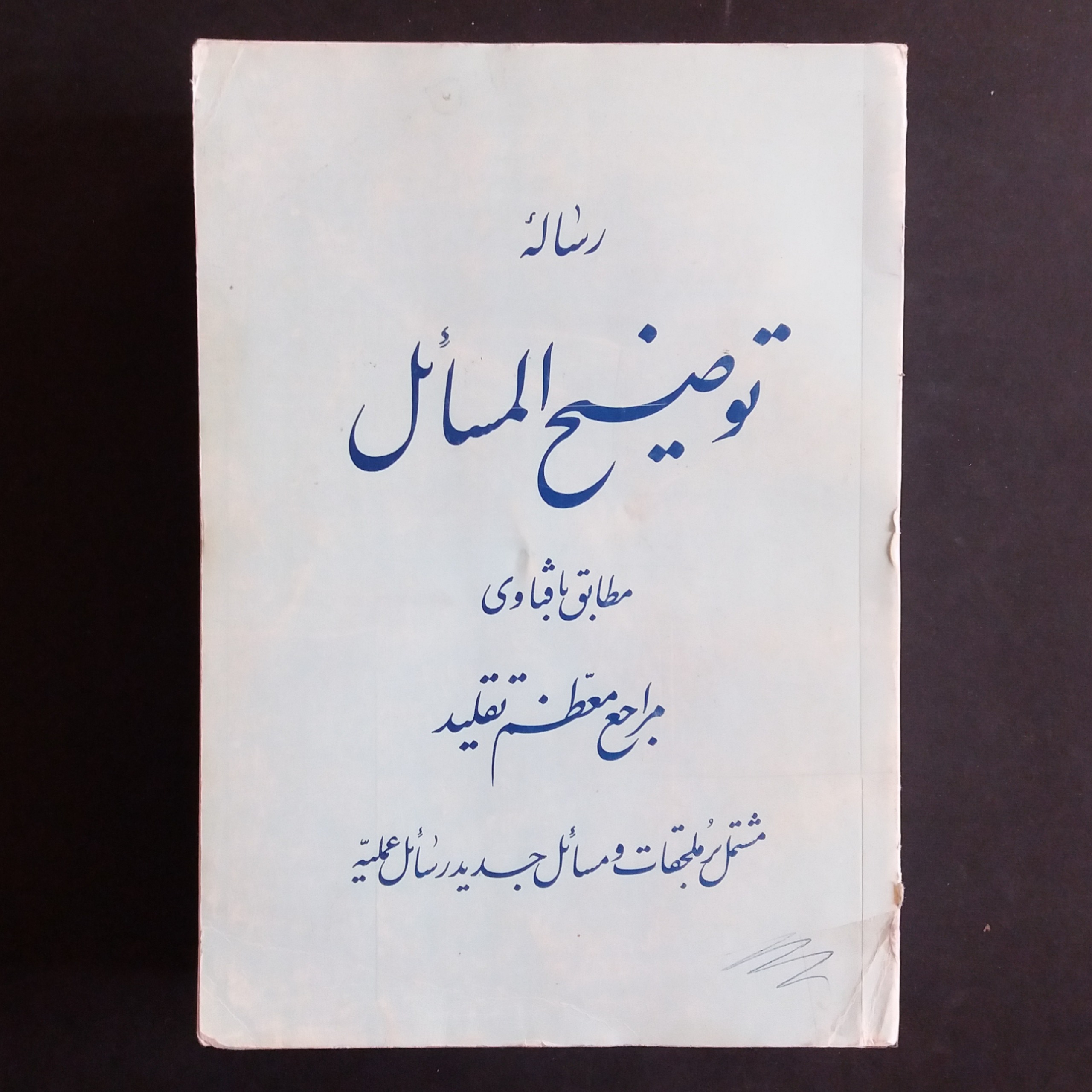 توضیح المسائل مطابق با فتاوی مراجع تقلید (1372)