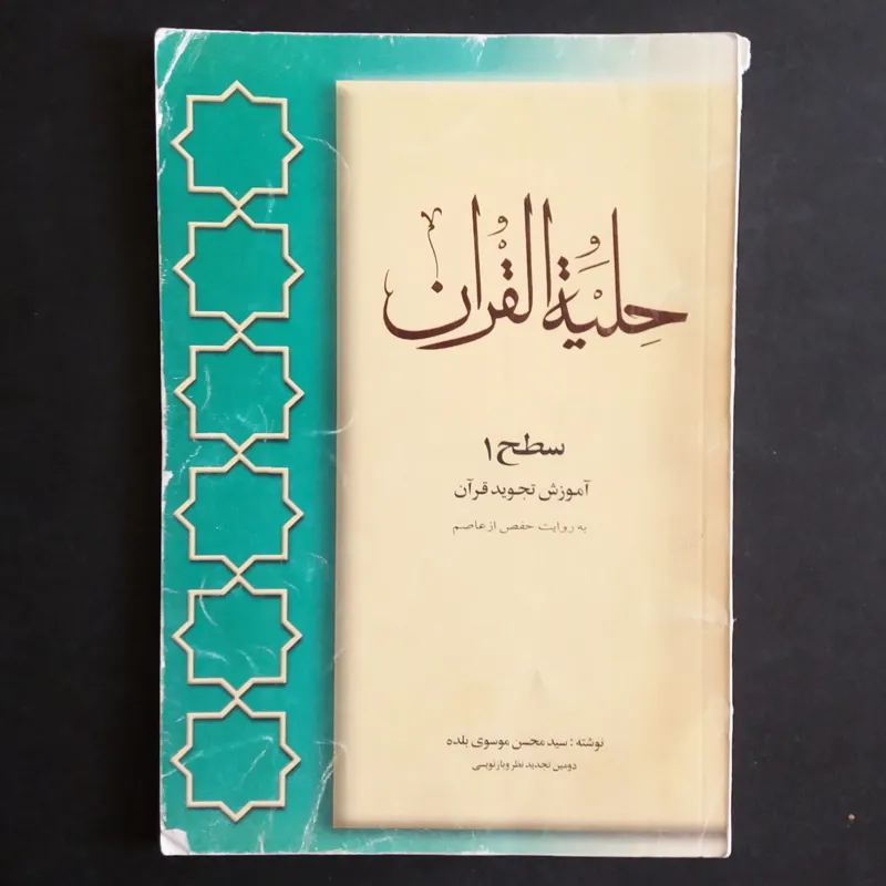 حلیه القران (آموزش تجوید قرآن)