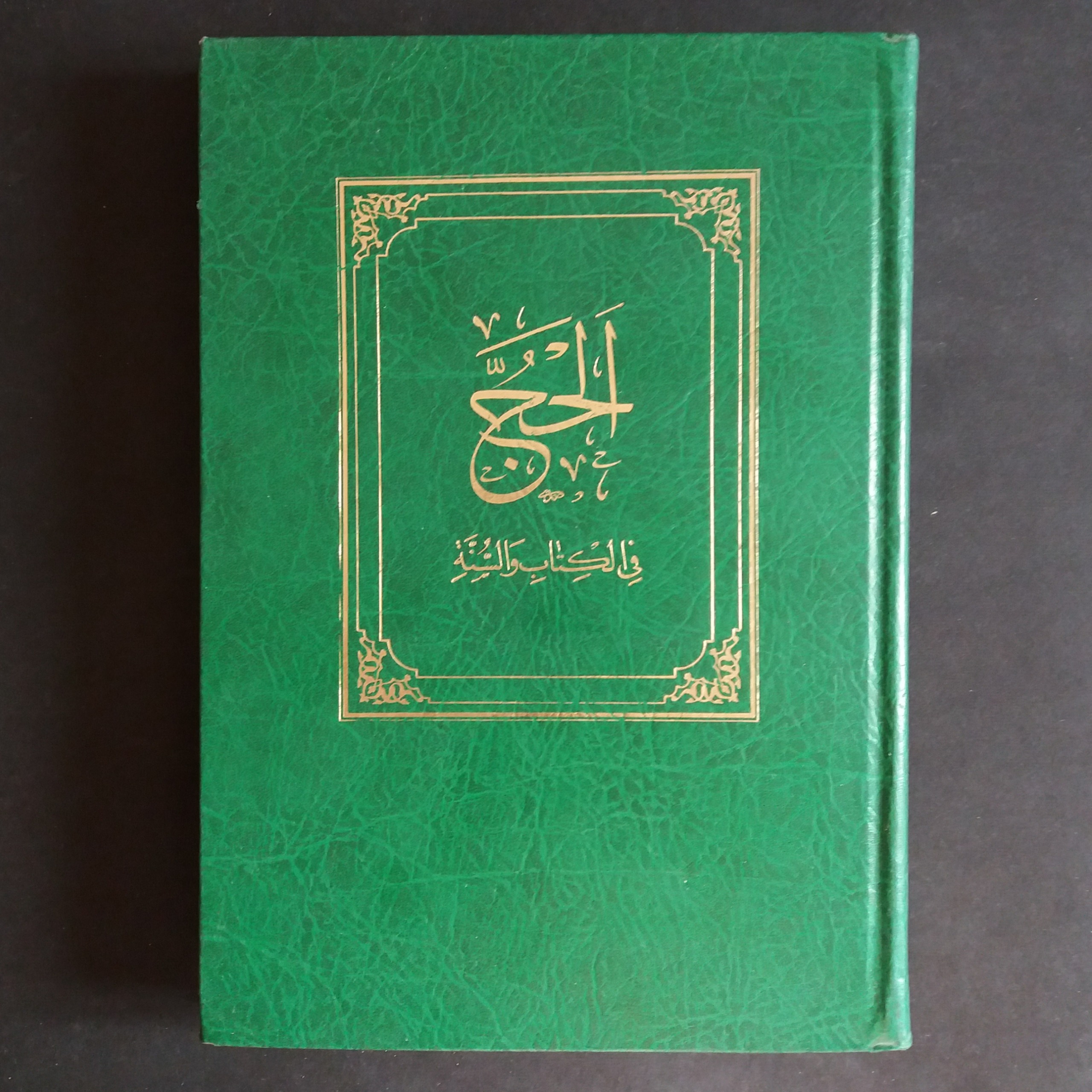 الحج فی الکتاب و السنة (محمد صادق آل اسحاق)