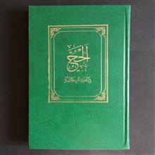 الحج