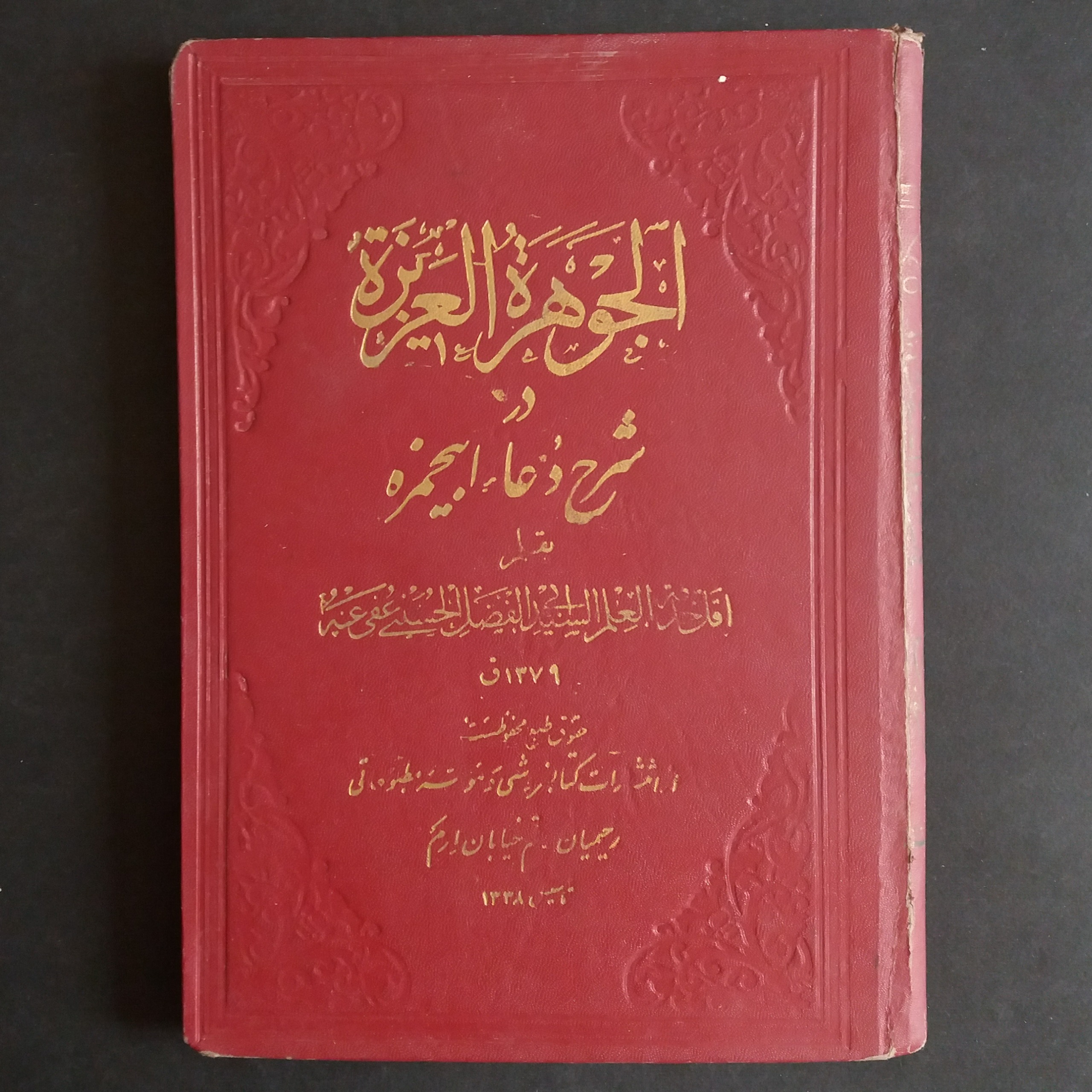 الجوهرة العزیزة در شرح دعاء ابیحمزه (1338)