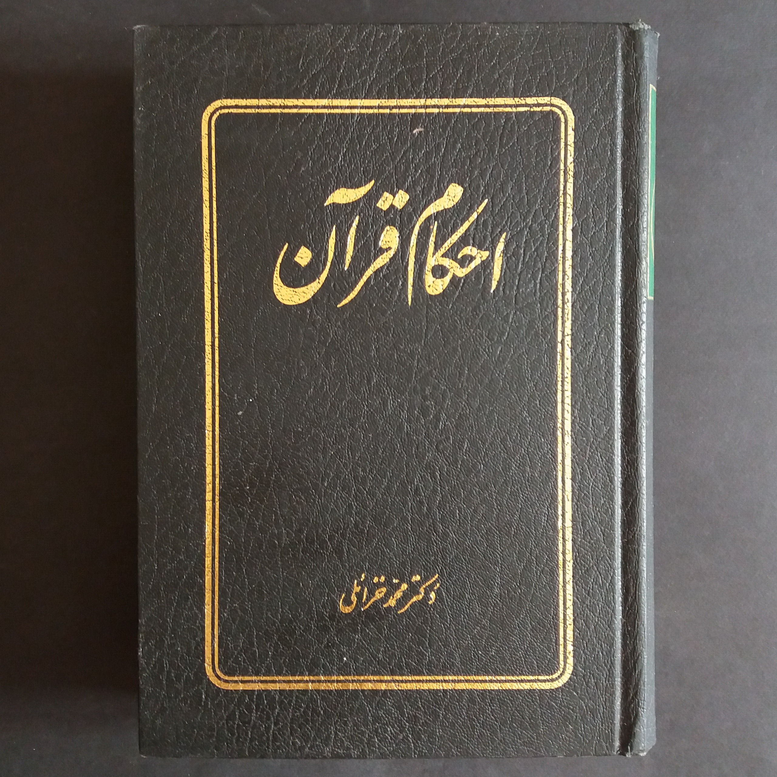 احکام قرآن (محمد خضائلی) 1360