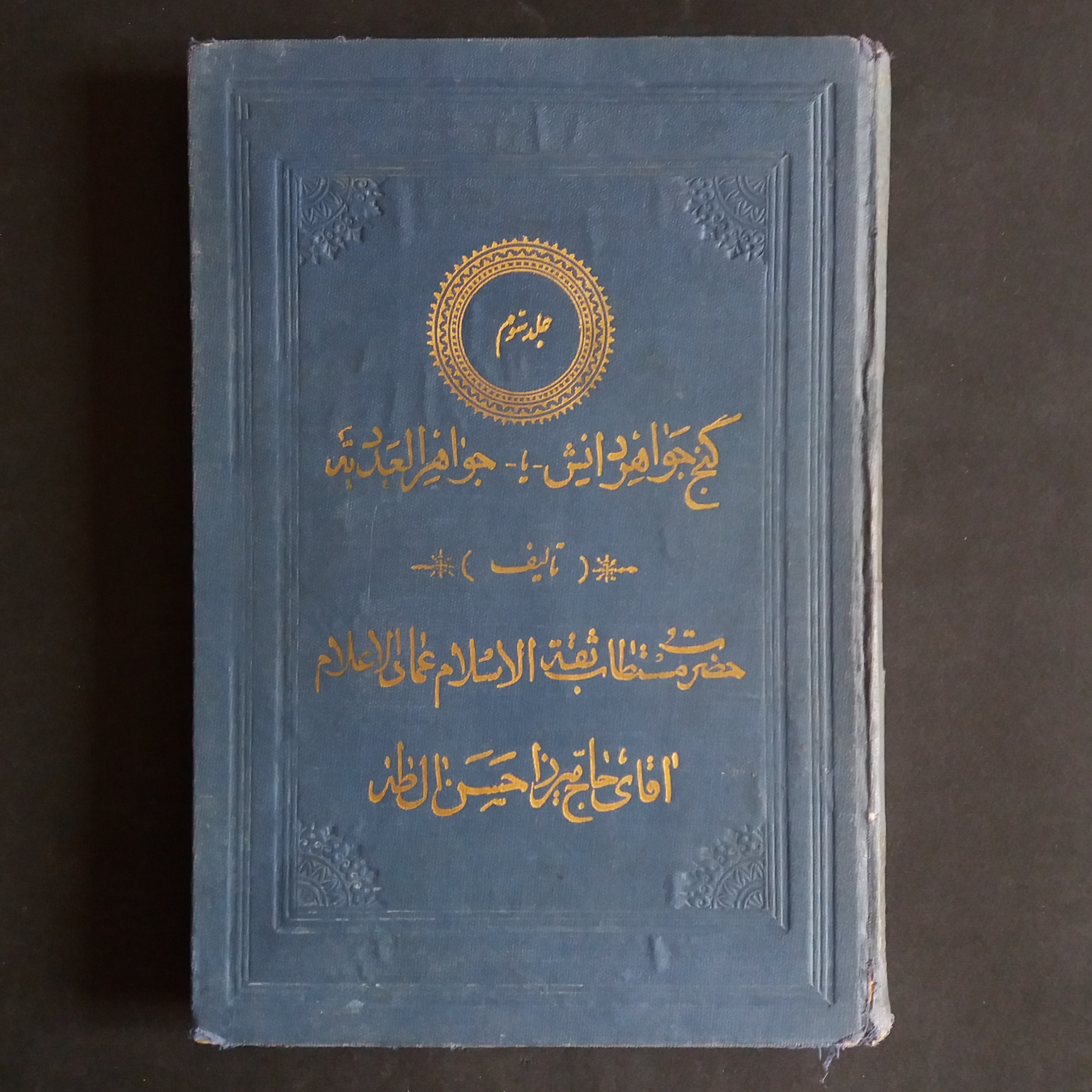 گنج گوهر دانش یا جواهر العددیه (جلد سوم) 1333