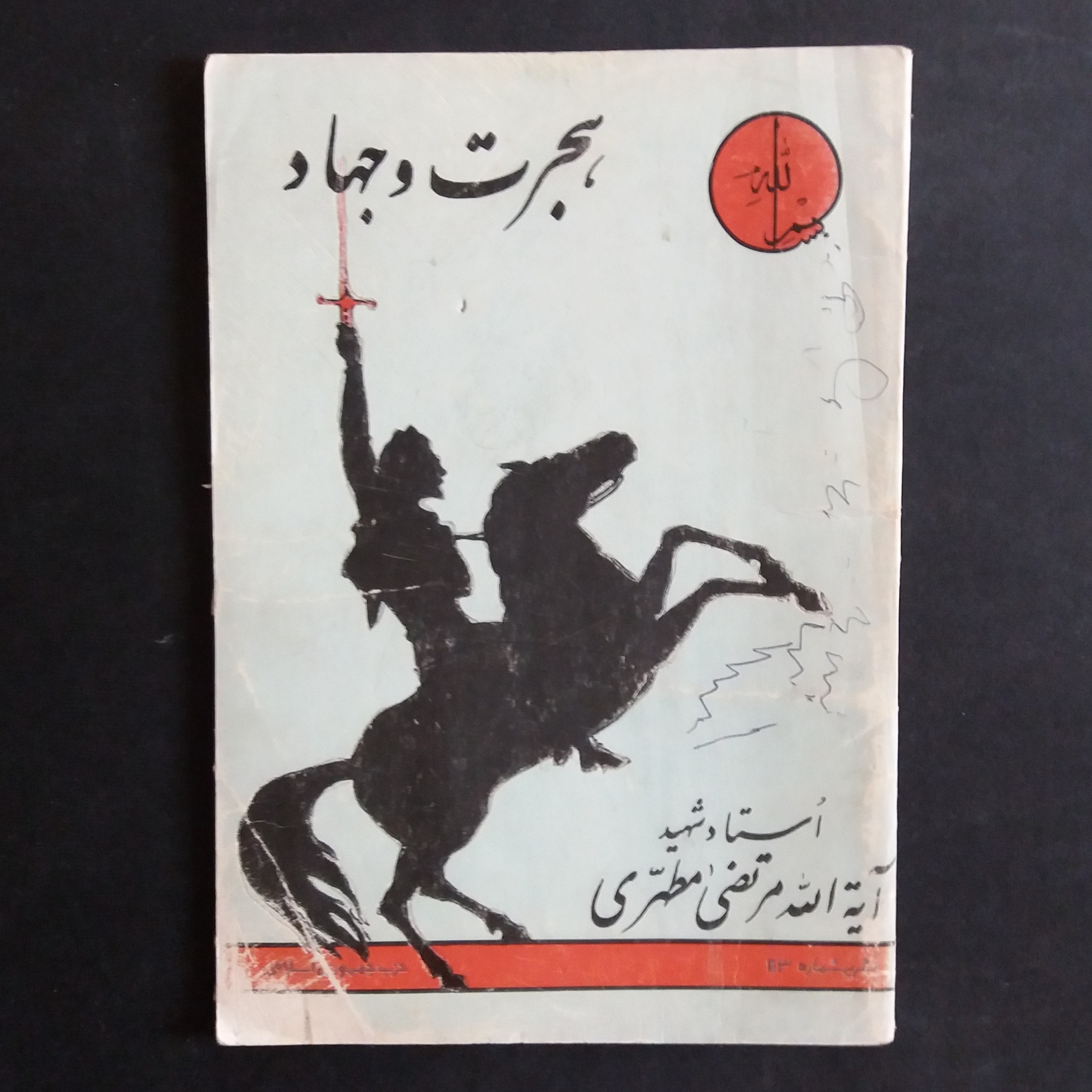 هجرت و جهاد (مرتضی مطهری) 1360