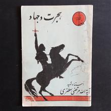 هجرت
