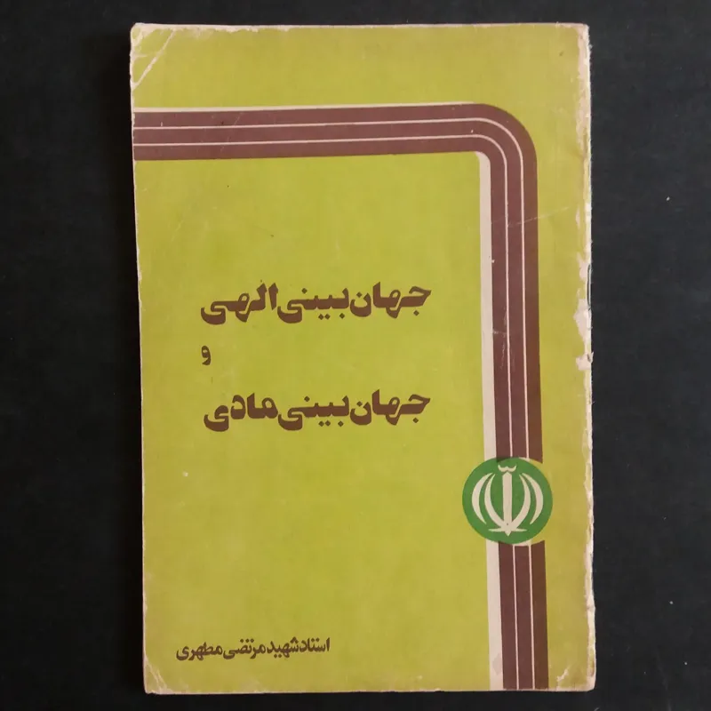 کتاب جهان بینی الهی و جهان بینی مادی (شهید مطهری)