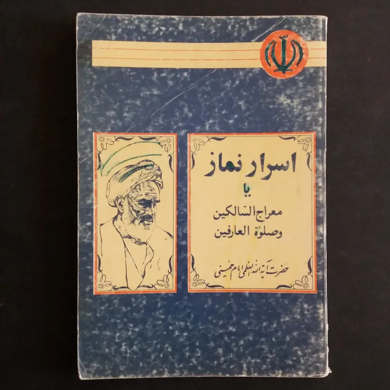 کتاب اسرار نماز