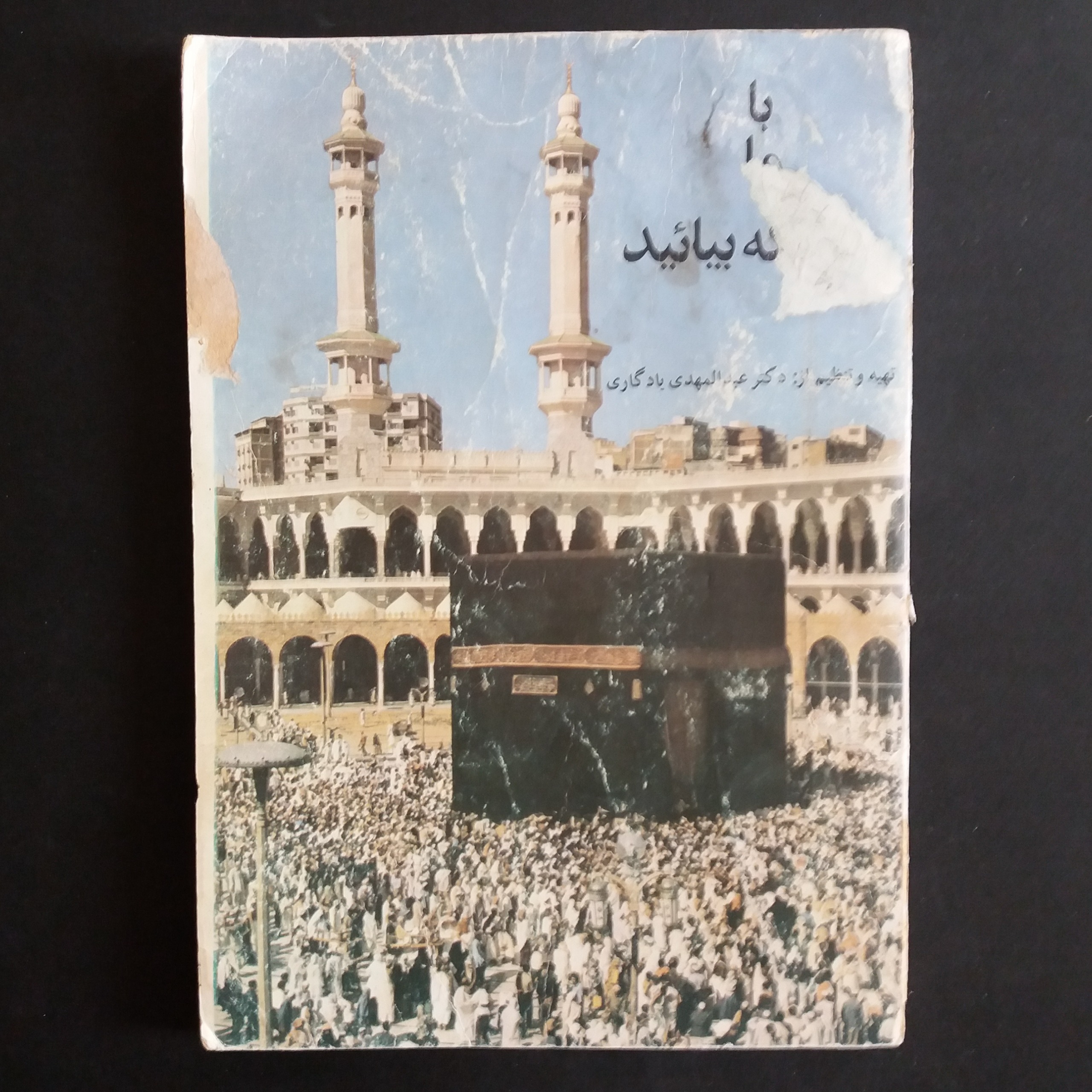 کتاب قدیمی با ما به مکه بیائید (سه زبانه) 1361