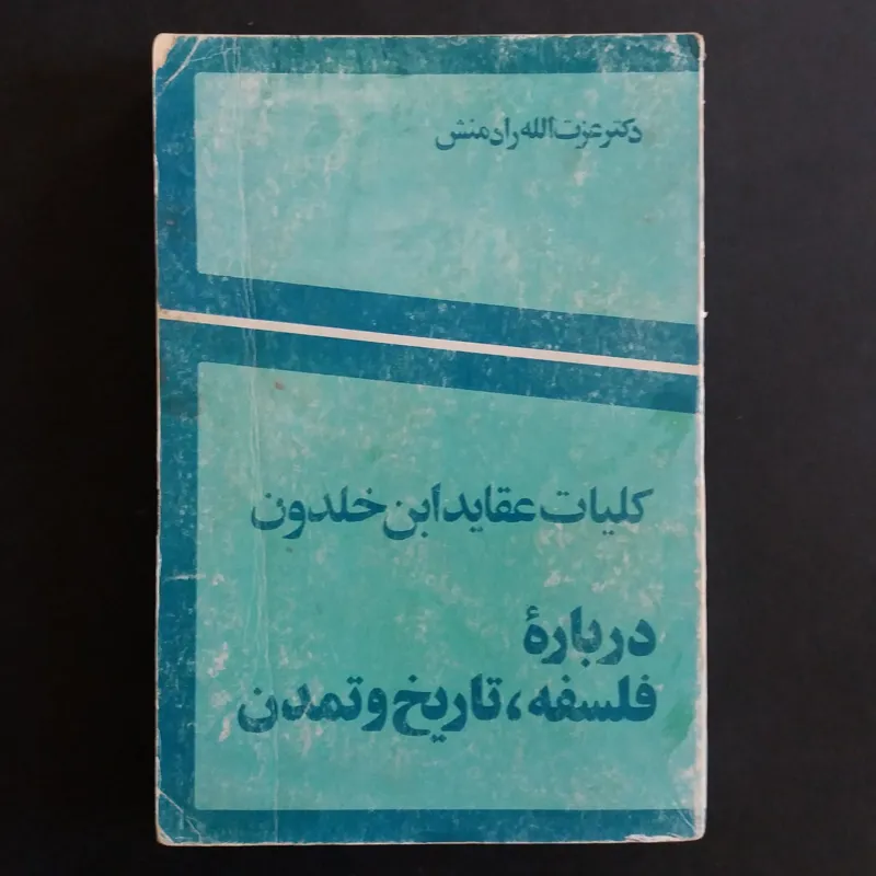 کلیات عقاید ابن خلدون درباره فلسفه ، تاریخ و تمدن